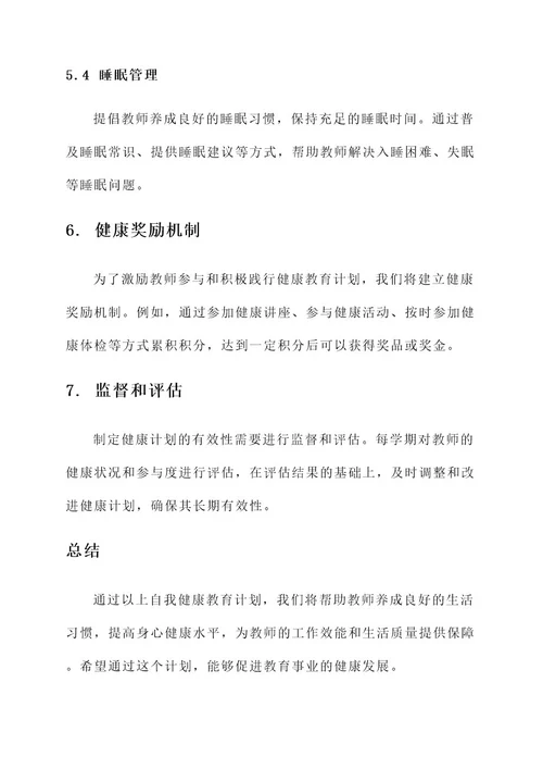 教师自我健康教育计划方案