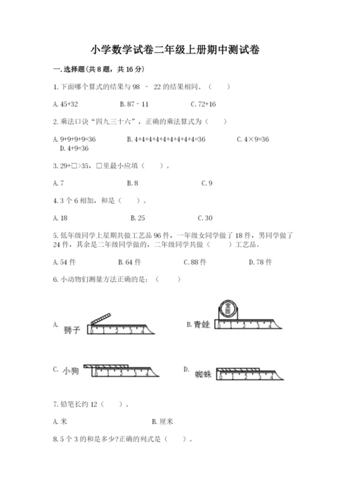 小学数学试卷二年级上册期中测试卷精品（含答案）.docx