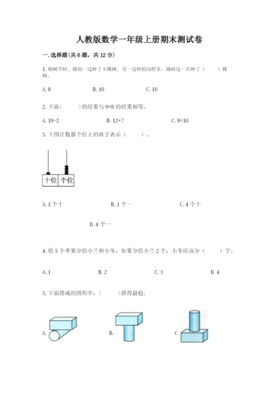 人教版数学一年级上册期末测试卷精品（各地真题）.docx