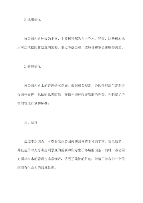 园林树木应用调查报告