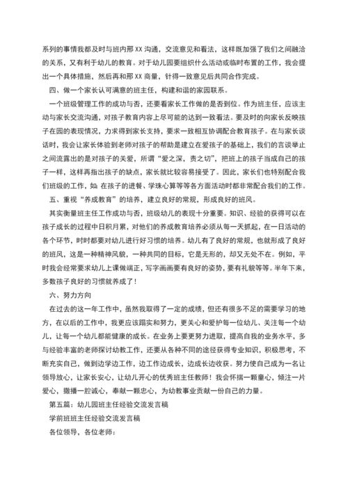 幼儿园班主任工作经验交流(精选多篇).docx