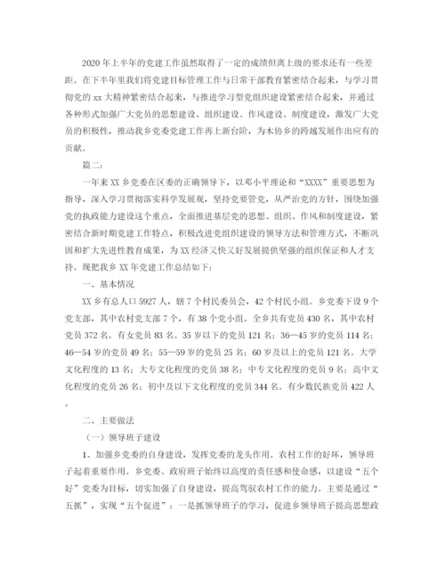 精编之乡党建工作总结范文三篇.docx