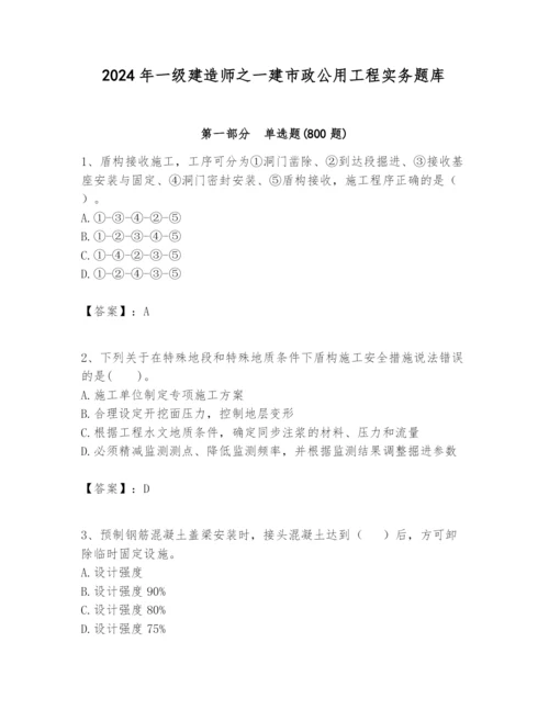 2024年一级建造师之一建市政公用工程实务题库含完整答案（历年真题）.docx