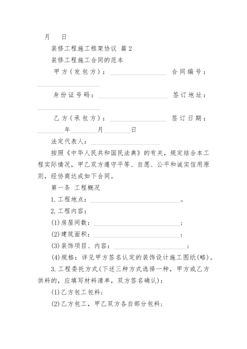 装修工程施工框架协议.docx