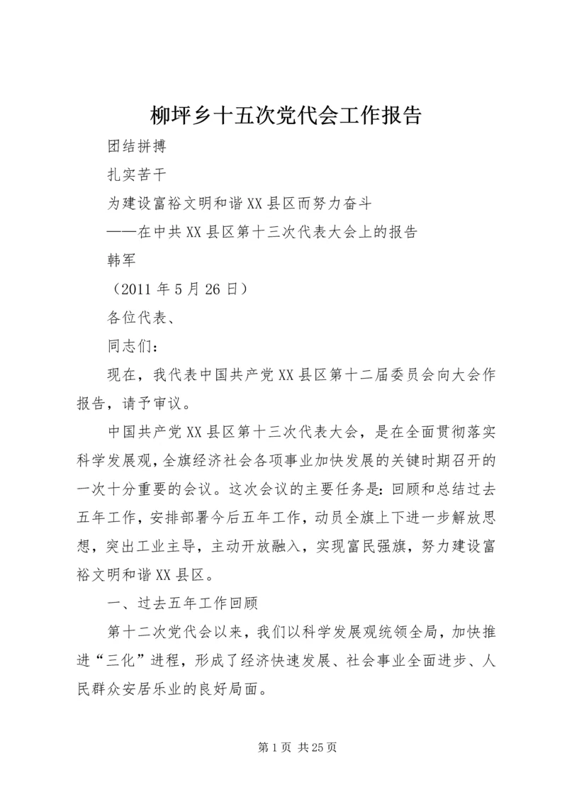 柳坪乡十五次党代会工作报告 (5).docx