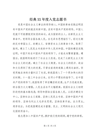 经典XX年度入党志愿书.docx