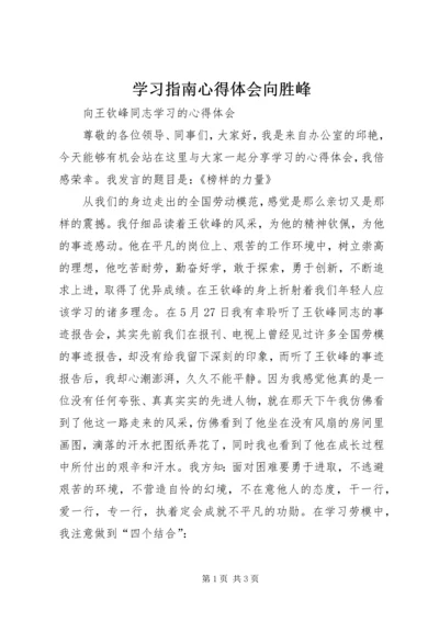 学习指南心得体会向胜峰 (2).docx