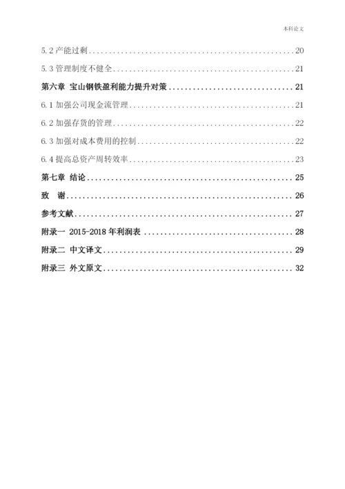 166020208_刘丽雨_[论文]宝山钢铁股份有限公司盈利能力提升策略研究.docx