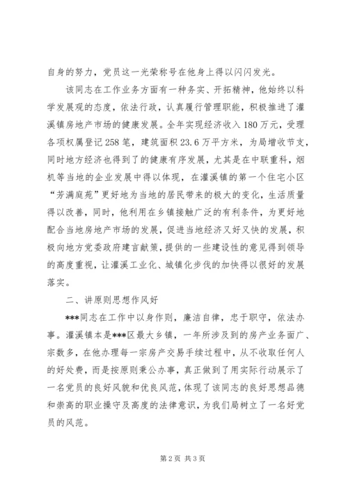 房产局优秀党员个人事迹材料.docx