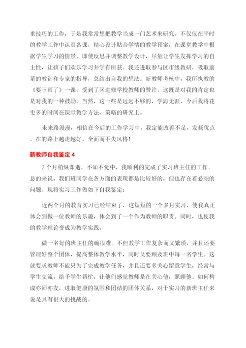 新教师自我鉴定.docx