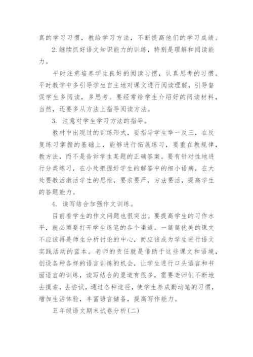 五年级语文期末试卷分析.docx