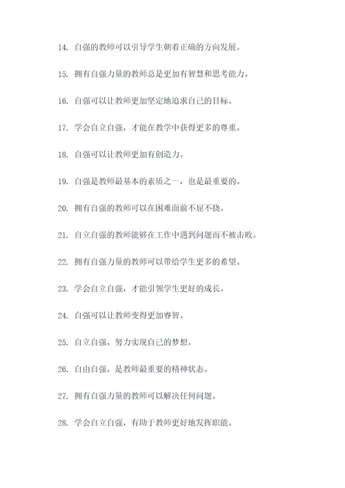 教师要自立自强的名言名句