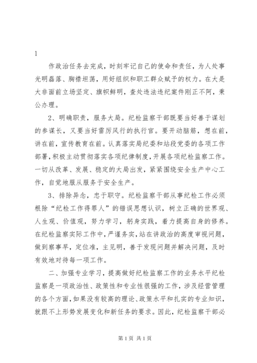 关于加强纪检监察干部队伍建设的几点思考 (4).docx