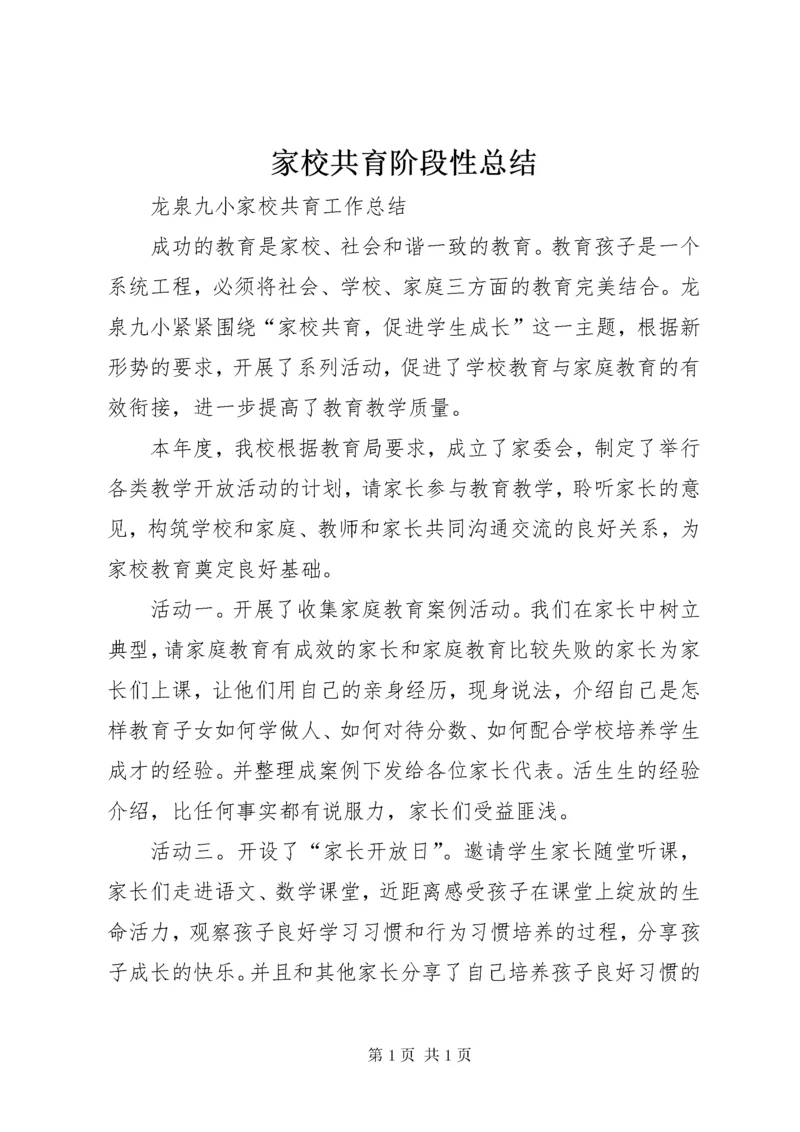 家校共育阶段性总结 (3).docx