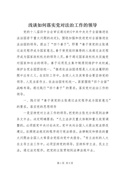 浅谈如何落实党对法治工作的领导 (2).docx