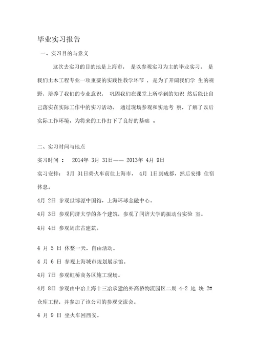 长安大学毕业实习报告