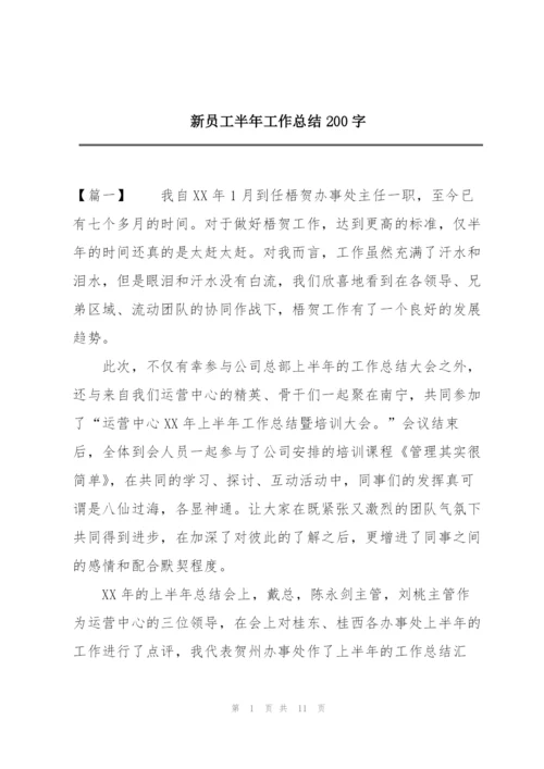 新员工半年工作总结200字.docx