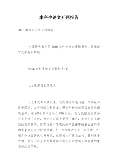 本科生论文开题报告.docx