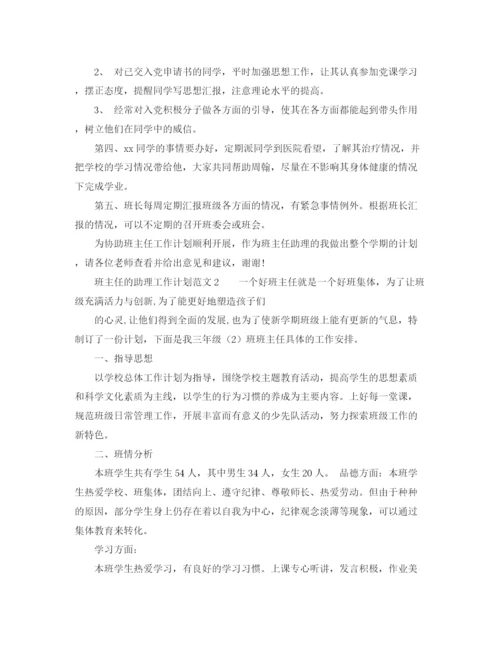 精编之班主任的助理工作计划范文.docx