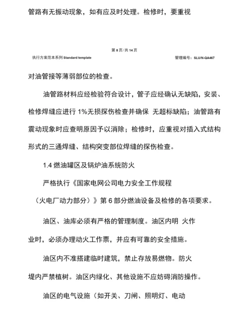 电力行业防止火灾事故主要措施.docx