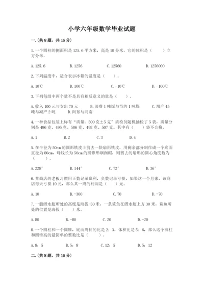 小学六年级数学毕业试题含答案【轻巧夺冠】.docx