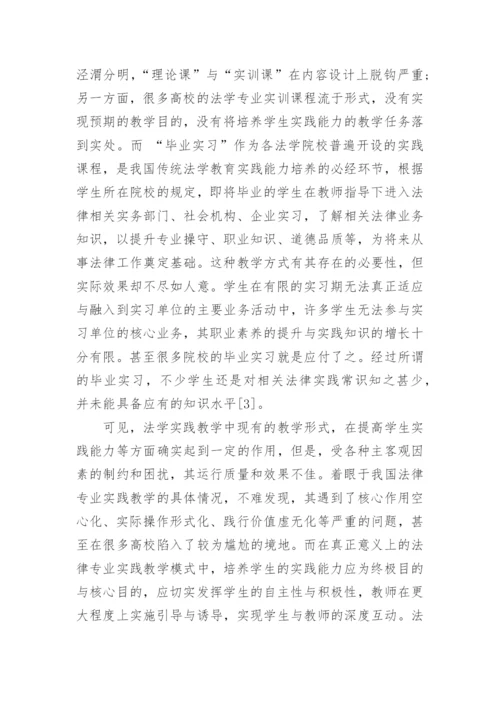 模拟公司教学法在法学实训中的应用论文.docx