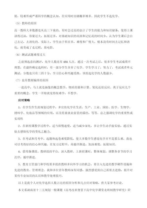 新高考改革汨罗一中化学科选科人数占比及原因分析1.docx