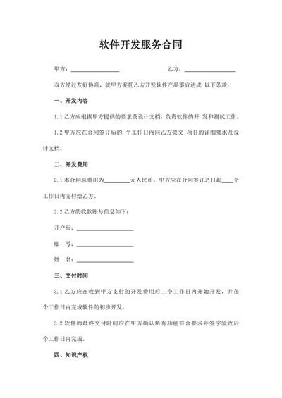 软件开发服务合同