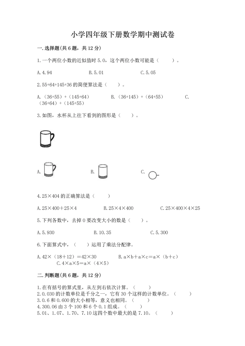 小学四年级下册数学期中测试卷及参考答案（满分必刷）.docx