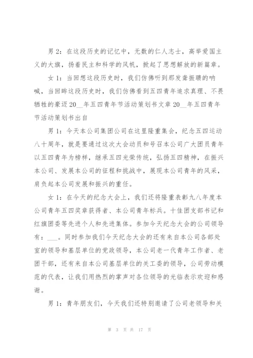 开展五四青年节活动的策划方案范本.docx