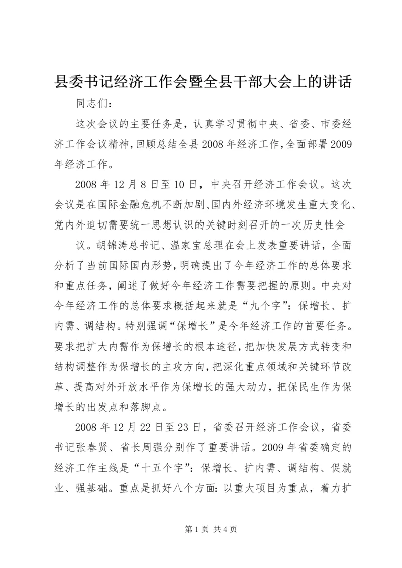 县委书记经济工作会暨全县干部大会上的讲话 (2).docx