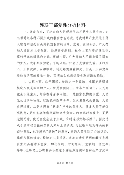 残联干部党性分析材料 (3).docx