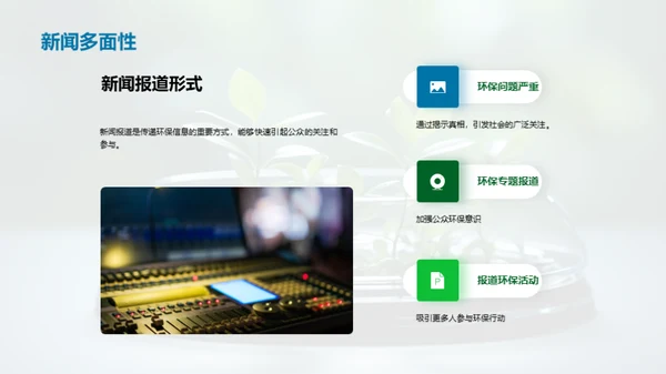 媒体引领绿色革新