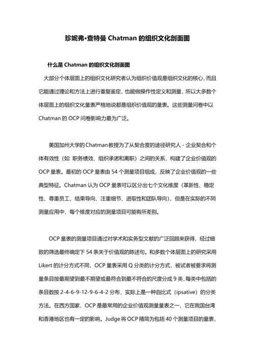 【企业文化分析模型-5】Chatman的组织文化剖面图(OCP).docx