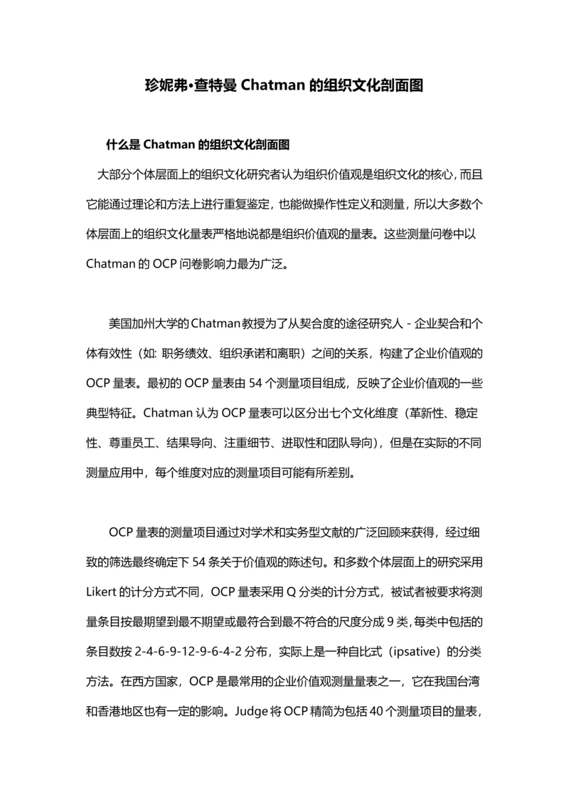 【企业文化分析模型-5】Chatman的组织文化剖面图(OCP).docx