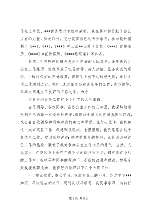 办公室主任竞争演讲稿 (4).docx