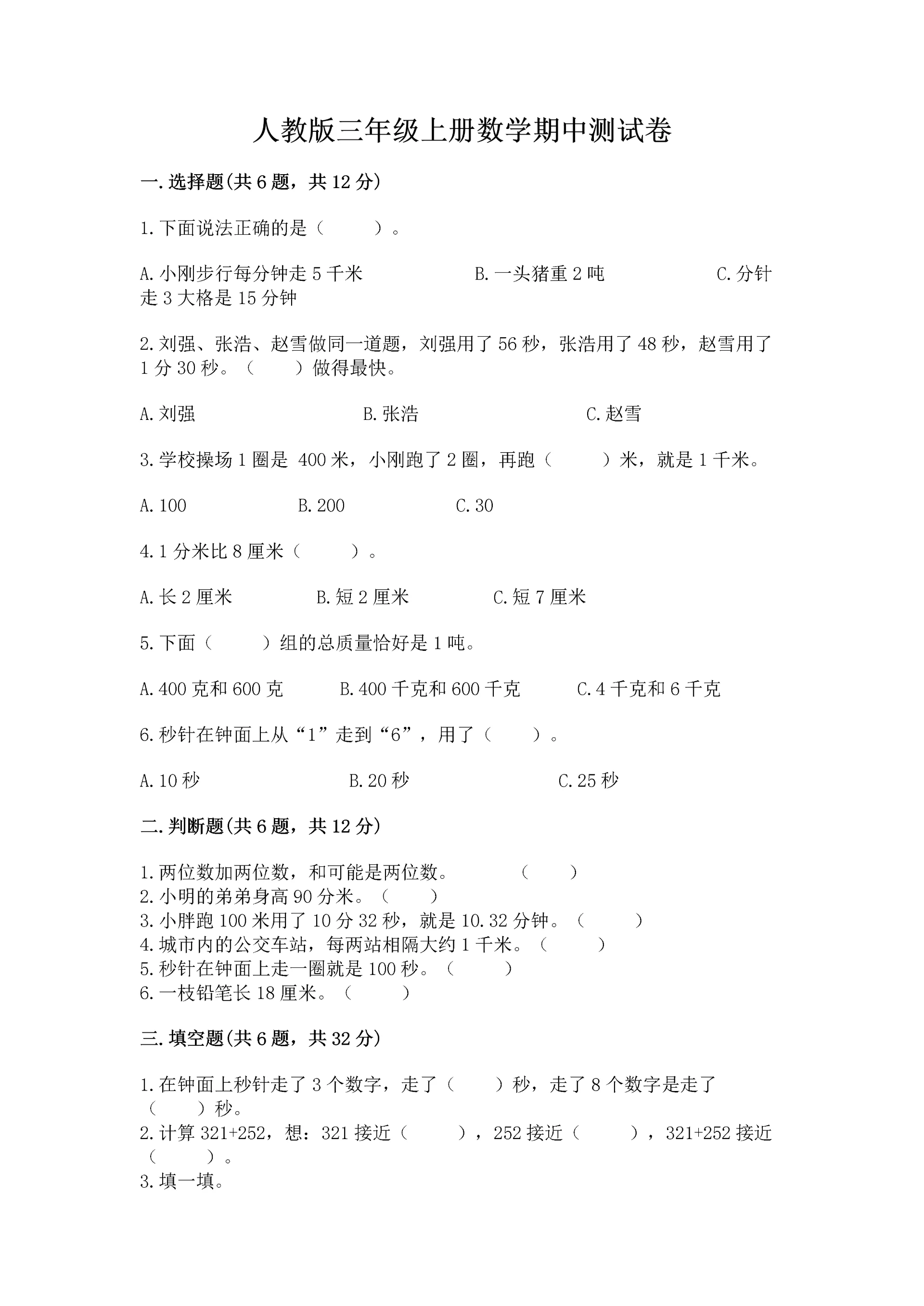 人教版三年级上册数学期中测试卷（实验班）.docx