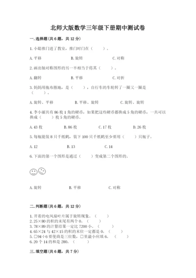 北师大版数学三年级下册期中测试卷及答案（精选题）.docx