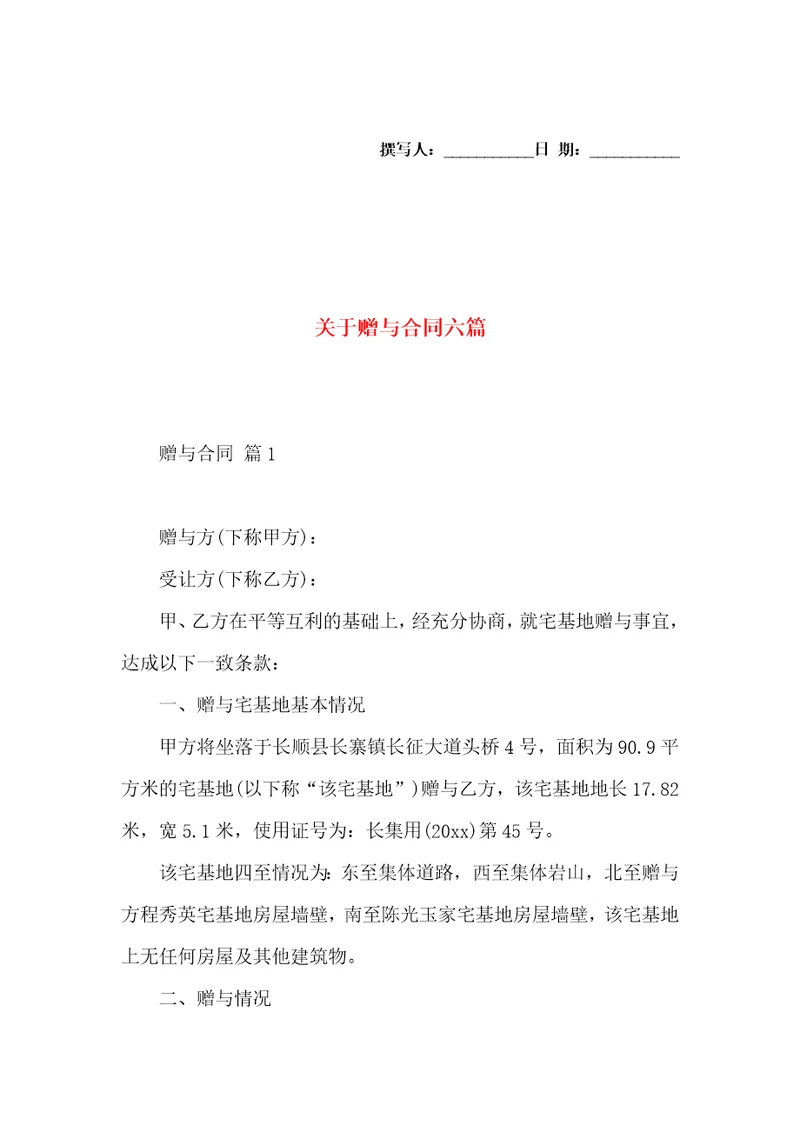 关于赠与合同六篇