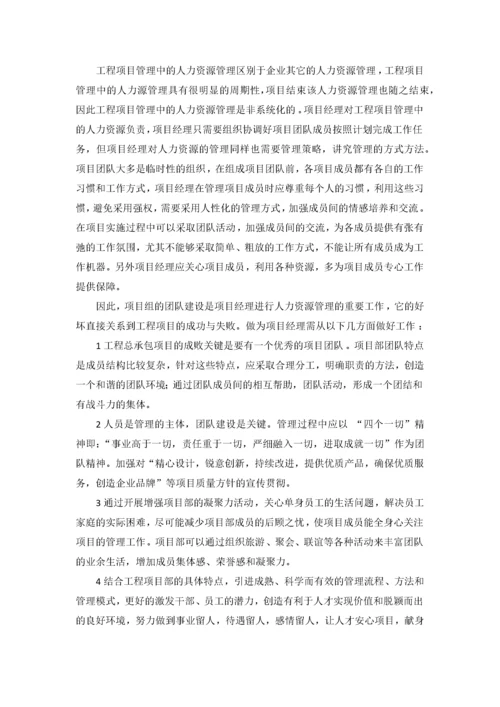 浅谈工程项目管理中的人力资源管理.docx