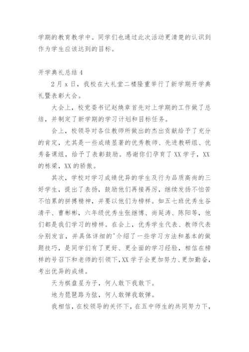 开学典礼总结.docx