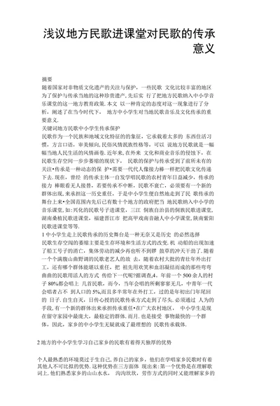 浅议地方民歌进课堂对民歌的传承意义