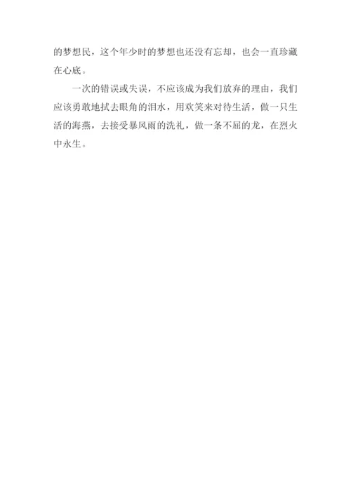 写给逝去的梦想作文600字.docx