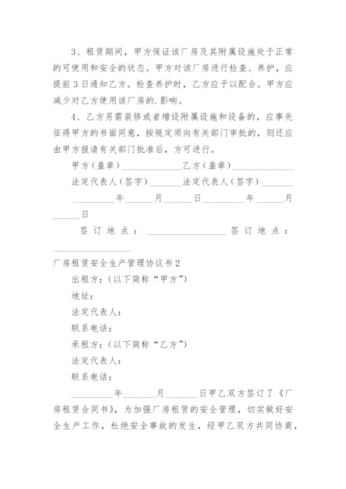 厂房租赁安全生产管理协议书.docx