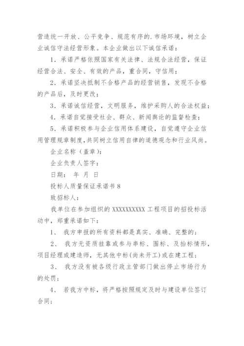 投标人质量保证承诺书.docx
