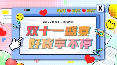 红色孟菲斯风双十一活动方案营销策划
