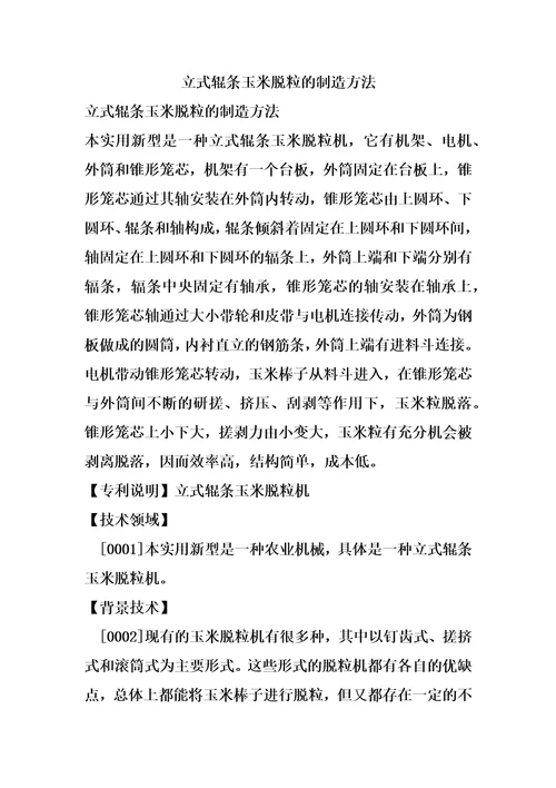 立式辊条玉米脱粒的制造方法