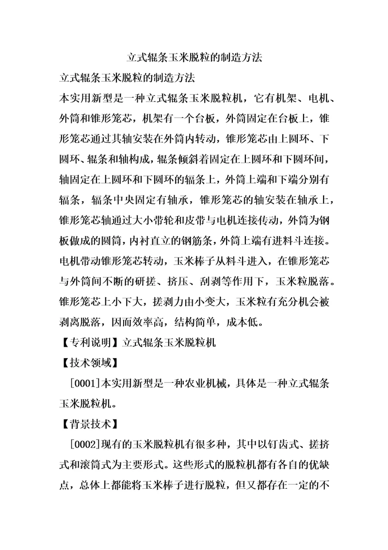 立式辊条玉米脱粒的制造方法