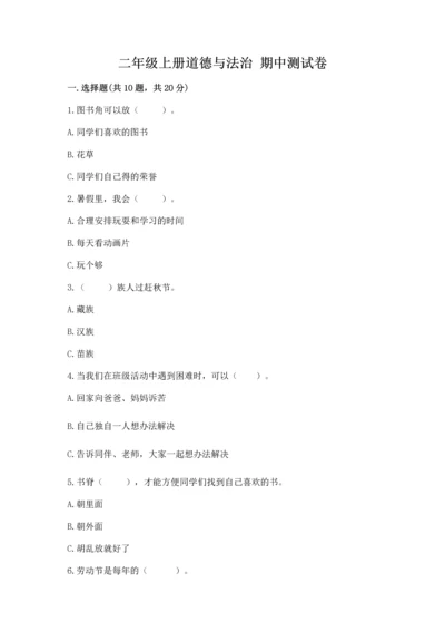 二年级上册道德与法治 期中测试卷附答案（巩固）.docx