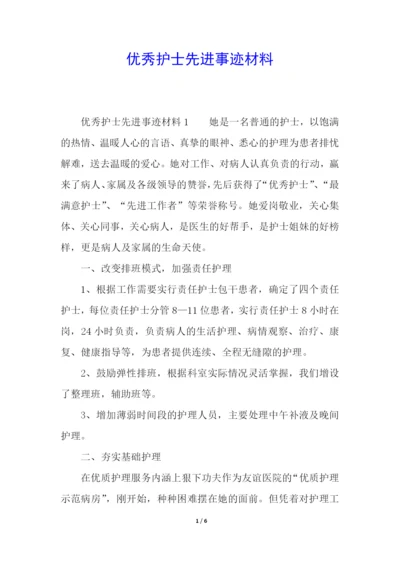 优秀护士先进事迹材料.docx